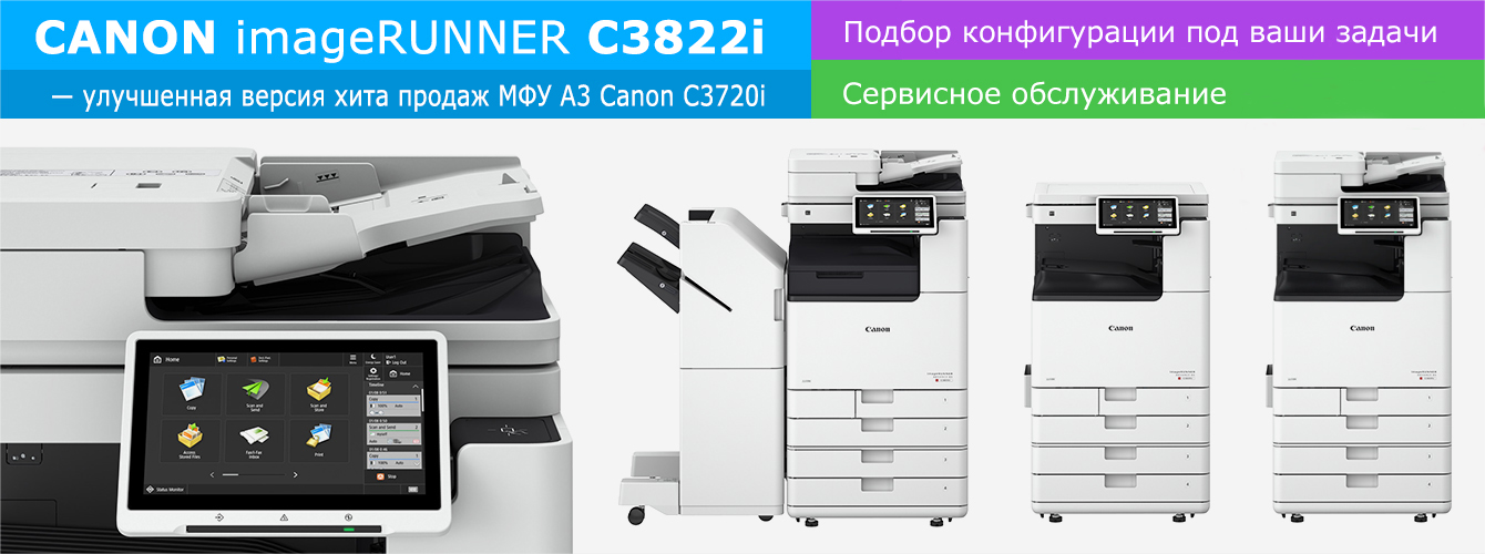 Canon C3822i — выгодные комплекты