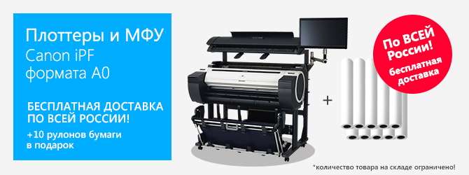 Бесплатная доставка плоттеров по всей России