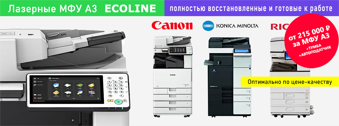 МФУ EcoLine — полностью готовые к работе