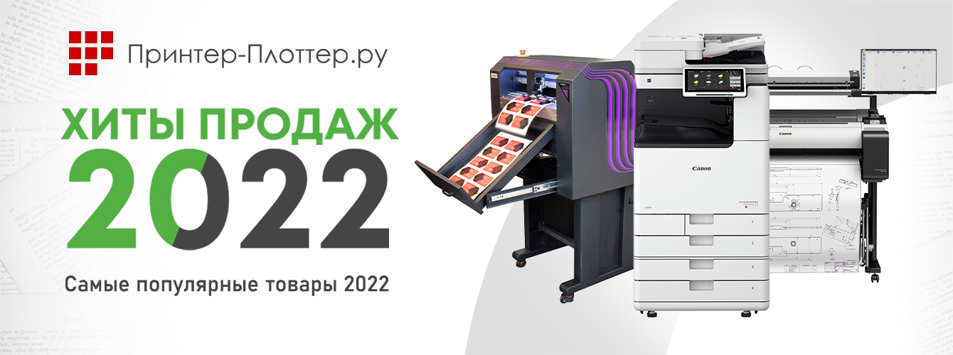 Хиты продаж 2022