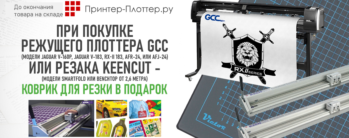 При покупке режущего плоттера GCC или резака Keenсut — коврик для резки в подарок!
