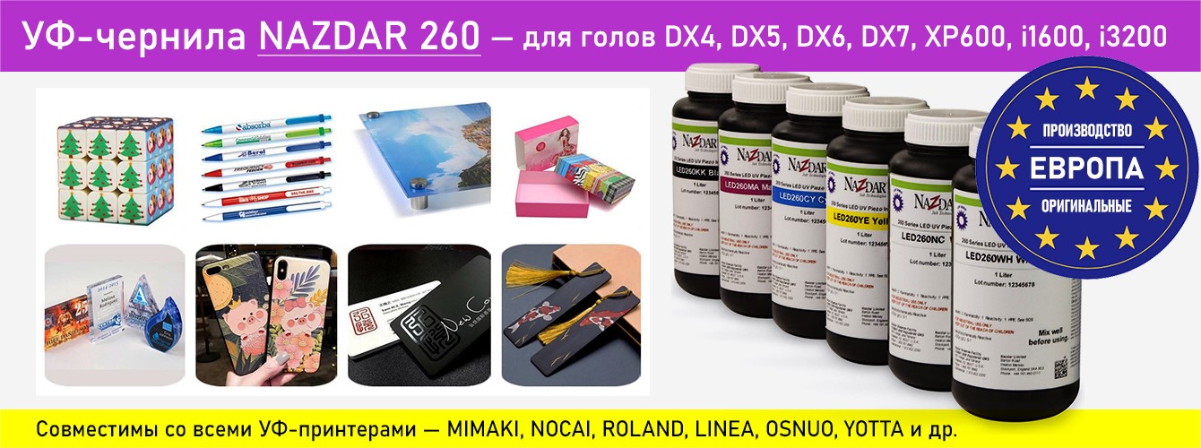 УФ-чернила Nazdar 260 — универсальные УФ-чернила!