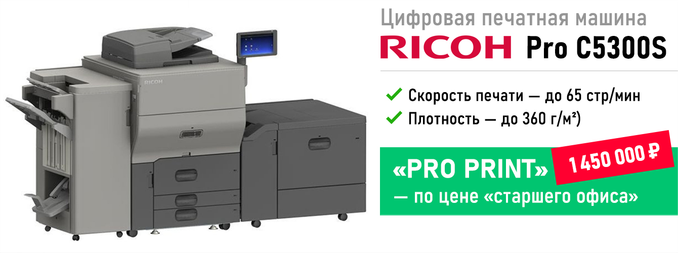 Ricoh PRO C5300S — PRO print по цене Старшего офиса!