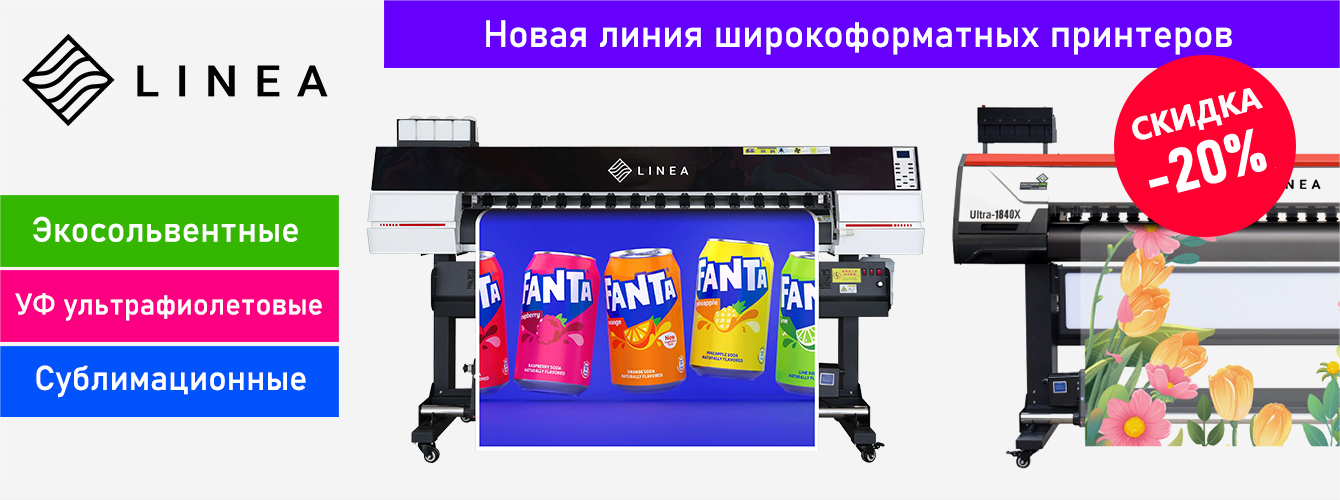 Широкоформатные принтеры LINEA — супер-цена!