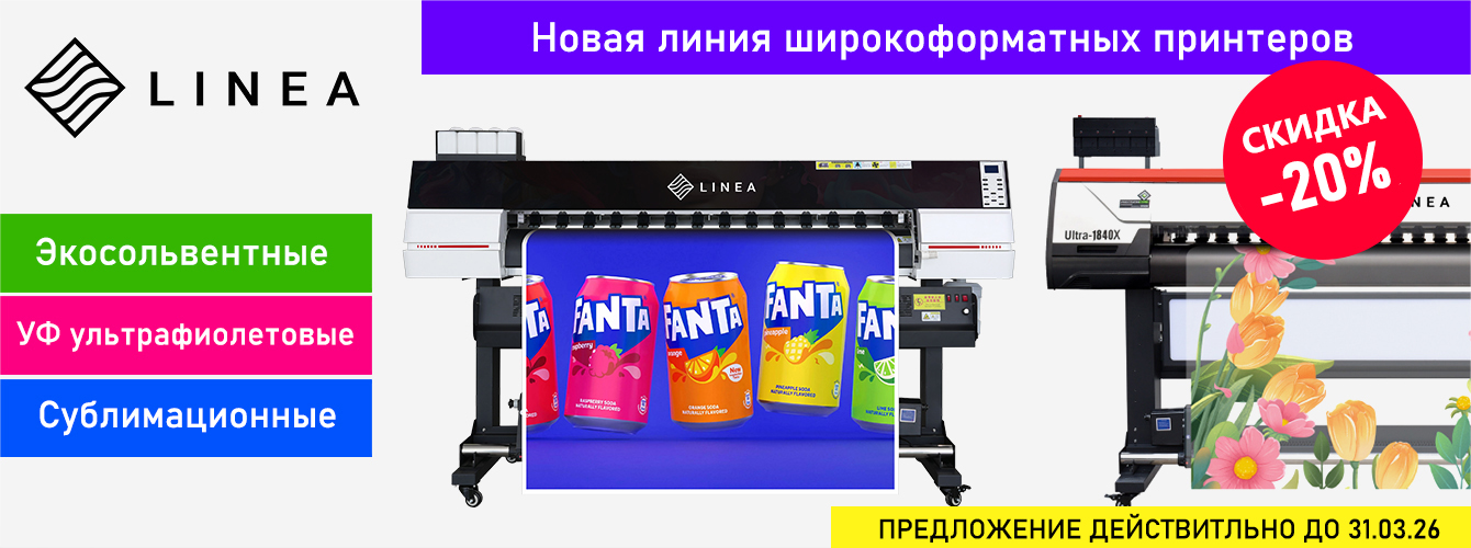 Широкоформатные принтеры LINEA — супер-цена!