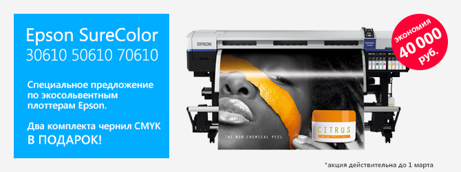 Epson SureColor — Двойная выгода!