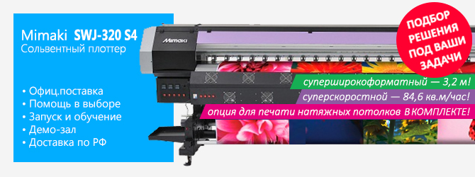 Mimaki SWJ-320 S4. Специальные условия!