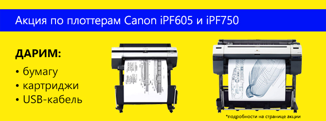 Акция на плоттеры Canon iPF605 и iPF750