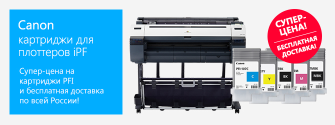 Картриджи Canon PFI-107 по супер-цене
