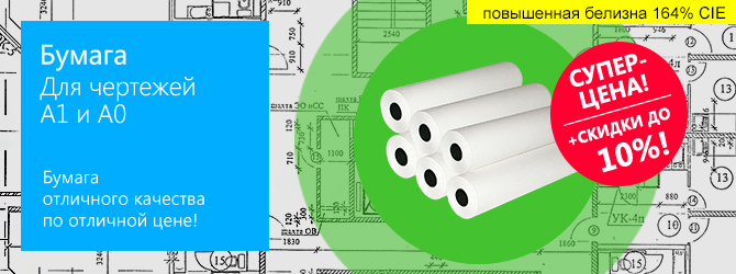 Бумага А1 и А0 по отличной цене!