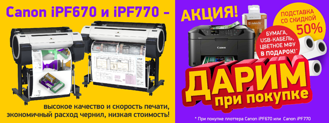 Акция на плоттеры Canon iPF670 и iPF770
