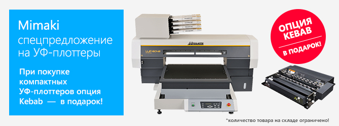 Спецпредложение на УФ-плоттеры Mimaki