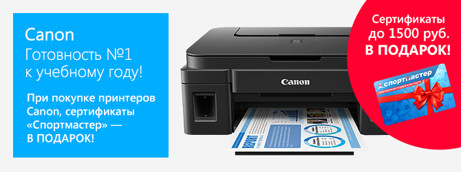 Акция от Canon. Готовность №1 к учебному году!