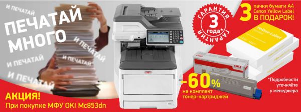 OKI MC853dn. Печатай и печатай и печатай и печатай и печатай!