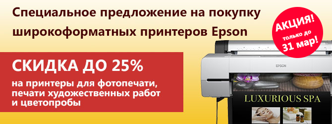 Акция до 31мар! Скидки до 25% на фото-плоттеры Epson!
