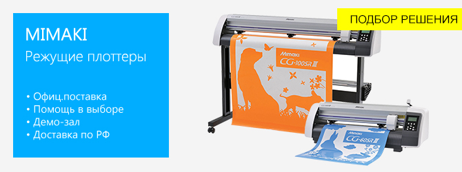 Режущие плоттеры Mimaki