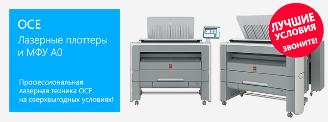 ОСЕ. Лазерные плоттеры и МФУ А0