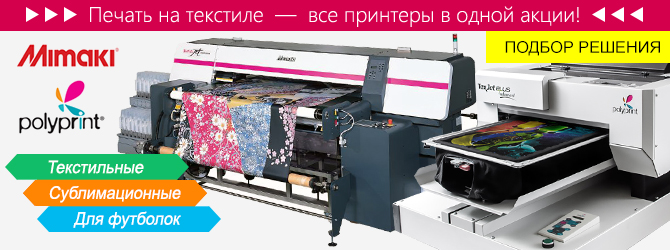Принтеры для печати на текстиле