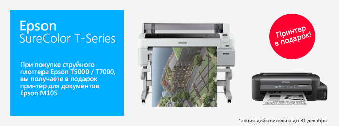 Плоттеры Epson SureColor T-Series