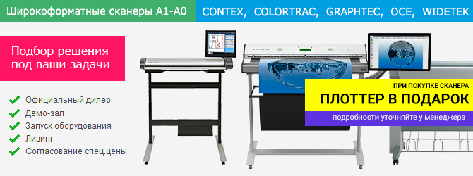 Широкоформатные сканеры А1/А0