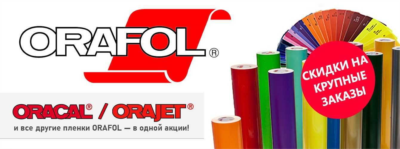 ORAFOL, ORACAL, ORAJET — скидки на крупные заказы!