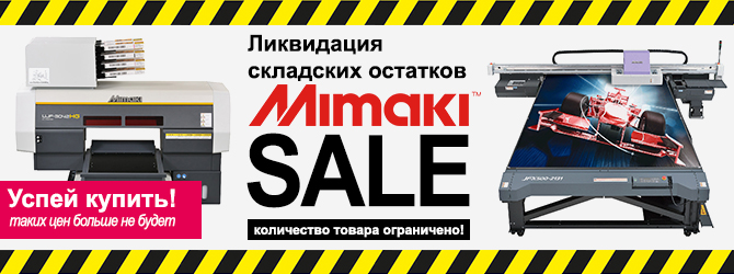 УФ-принтеры MIMAKI по специальным ценам! Ограниченное предложение!