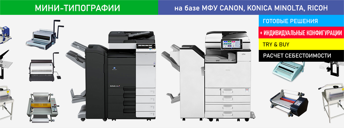Мини-типографии на базе популярных МФУ