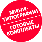 Мини-типографии на базе популярных МФУ