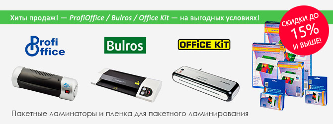Пакетные ламинаторы и пленка для ламинирования — скидка до 15% и выше!