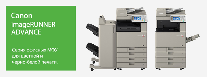 Canon imageRUNNER ADVANCE — серия офисных МФУ для цветной и черно-белой печати