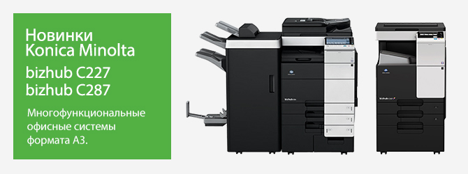 Новые офисные bizhub C227 и C287 от Konica Minolta