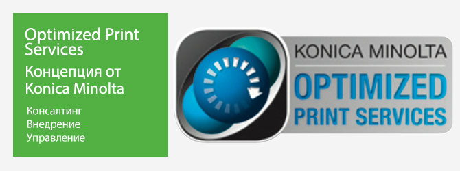 Концепция Optimized Print Services (OPS) от Konica Minolta