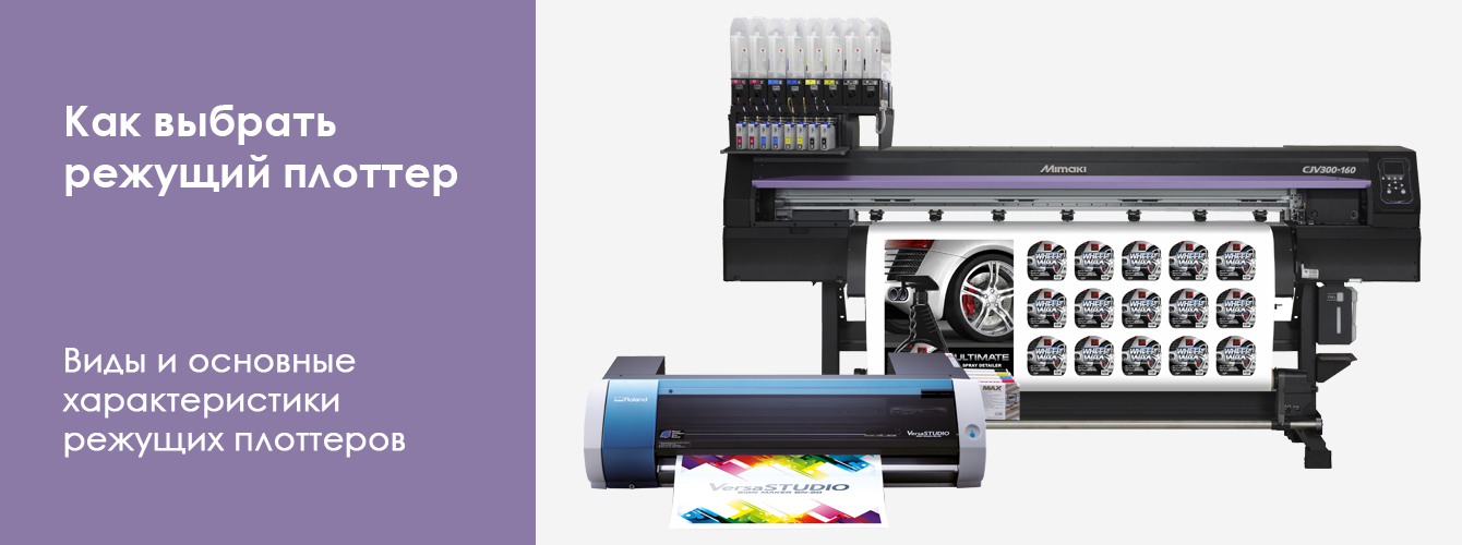 Как выбрать режущий плоттер?