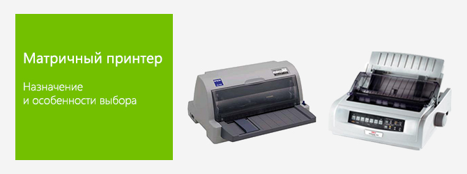 Матричный принтер: назначение и особенности выбора