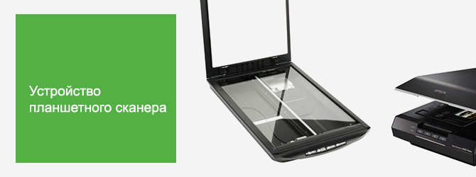 Устройство планшетного сканера
