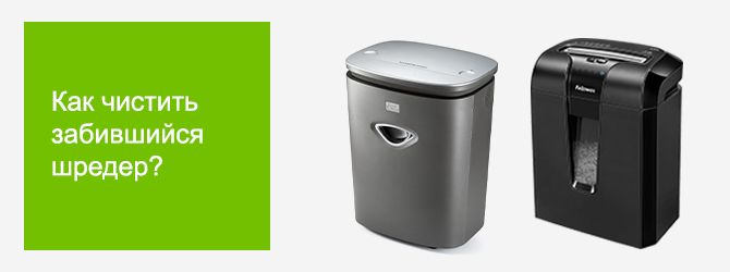 Как чистить забившийся шредер?