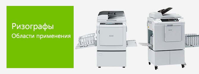 Области применения ризографов