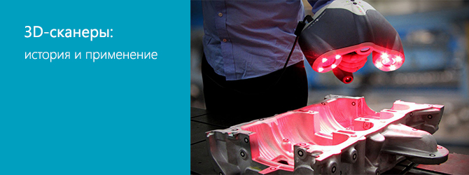 3D-сканеры: история и применение