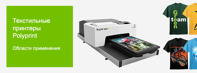 Текстильные принтеры Polyprint. Области применения
