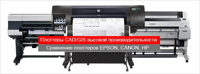 Выбор плоттера CAD/GIS для печати больших объемов. Обзор-сравнение плоттеров Epson T7200, Canon iPF830/iPF840/iPF850, HP T795, HP T1300, HP T1530, HP T7200