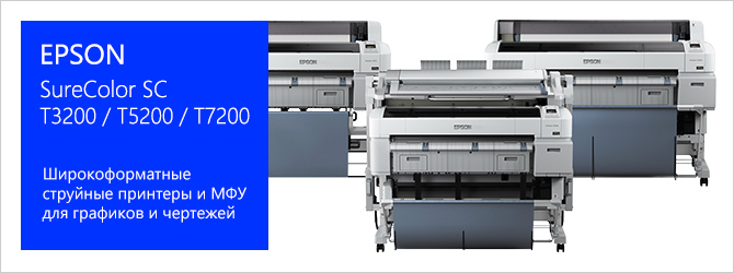 Струйные плоттеры и МФУ Epson SureColor серии T второго поколения — T3200 / T5200 / T7200