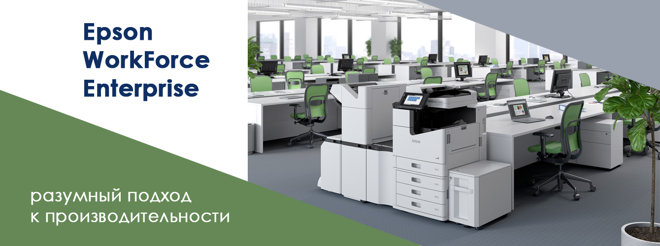 Epson WorkForce Enterprise: разумный подход к производительности
