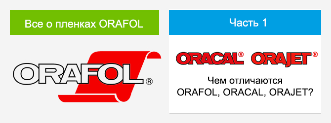 Все о пленках ORAFOL. Часть 1. Чем отличаются ORAFOL, ORACAL, ORAJET?