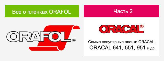 Все о пленках ORAFOL. Часть 2. Самые популярные пленки ORACAL — 641, 551, 951