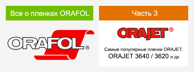Все о пленках ORAFOL. Часть 3. Самые популярные пленки ORAJET — 3640, 3620 и др.