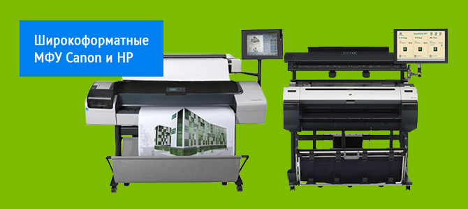 Широкоформатные МФУ Canon и HP