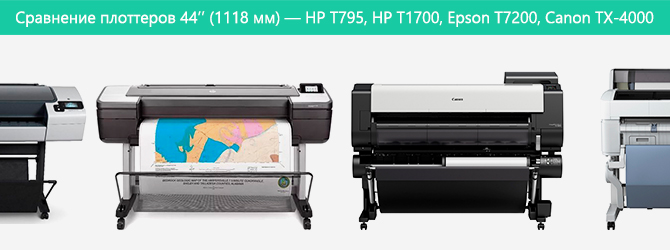 Сравнение плоттеров 44’’ (1118 мм) — HP T795, HP T1700, Epson T7200, Canon TX-4000