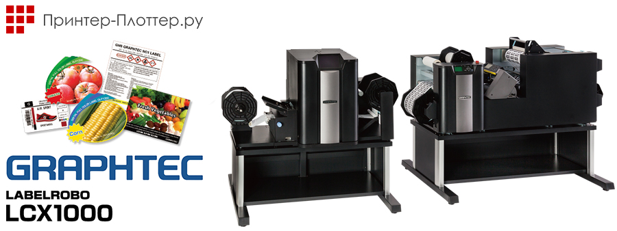 Компания Graphtec объявила о старте продаж цифровой этикеточной системы LCX1000