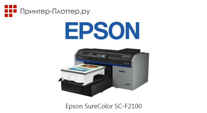 Новые текстильные принтеры Epson SureColor SC-F2100