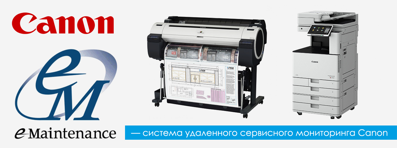 Удаленный сервис Canon eMaintenance